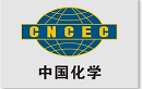中國化學