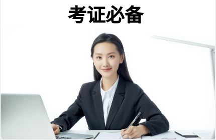 考證必備