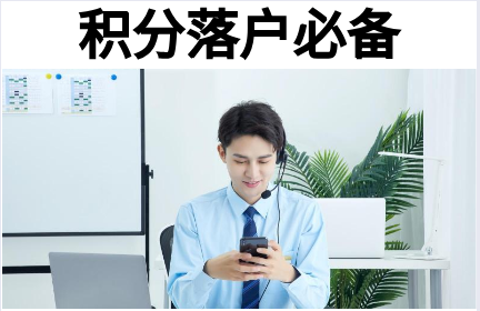 積分落戶必備