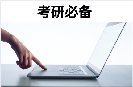 考研必備