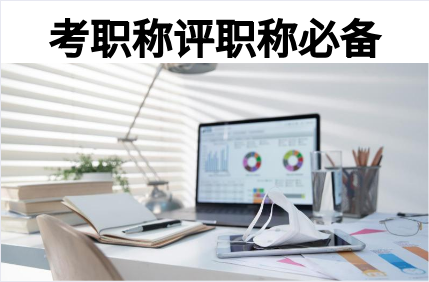 考職稱評職稱必備