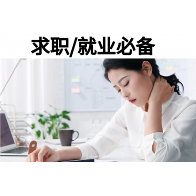 求職就業必備