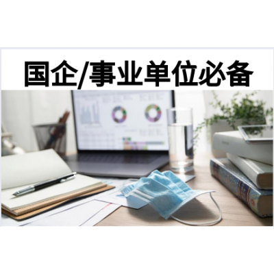國企/事業單位必備