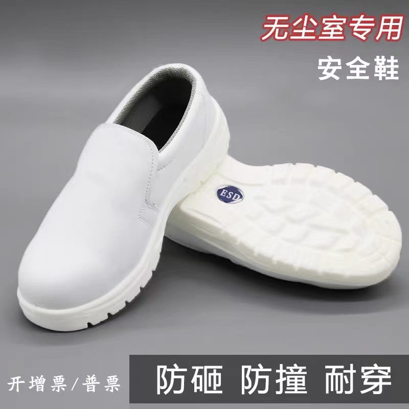 無塵室專用安全鞋