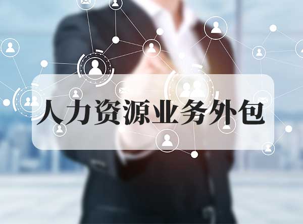 4  人力資源業務外包