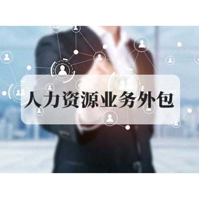 人力資源業務外包