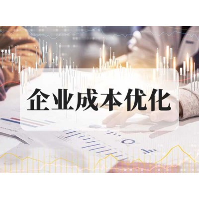 企業成本優化
