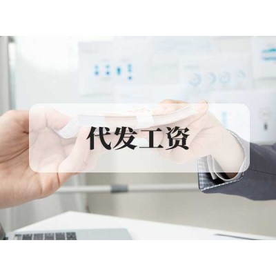 代發工資