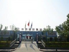 中鐵建設集團施工現場